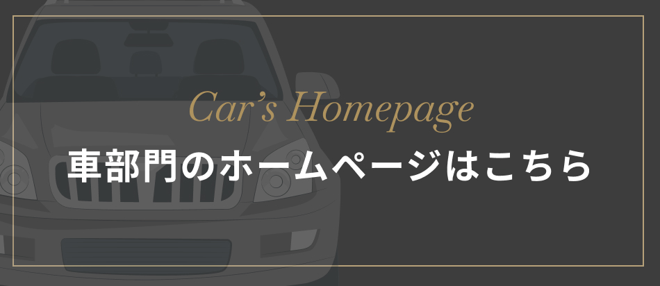 車部門のホームページはこちら